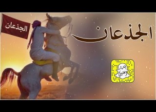  الجذعان تبختر وتلعب قدم عيني غلا واعجاب كلمات غالي الأسعدي اداء منير البقمي 2026 حصريا