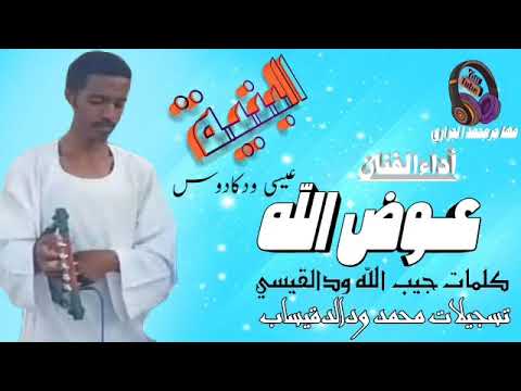 جديد 2020 الفنان عوض الله ودكادوس