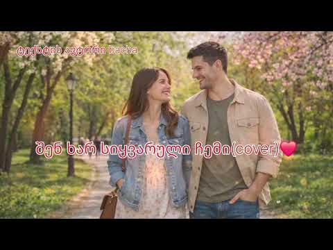 შენ ხარ სიყვარული ჩემი ტექსტის ავტორი Bacha შენ ხარ სიყვარული ჩემი ტექსტის ავტორი Bacha