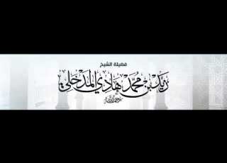  محمد بازمول يروج قاعدة شيطانية نصحح ولا نجرح