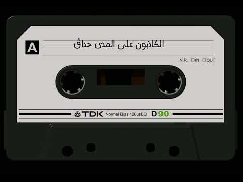 الكاذبون على المدى حذاق نايف الشرهان