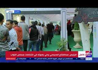 الآن الرئيس السيسي يدلي بصوته في انتخابات النواب بمدرسة الشهيد مصطفى يسري أبو عميرة بمصر الجديدة