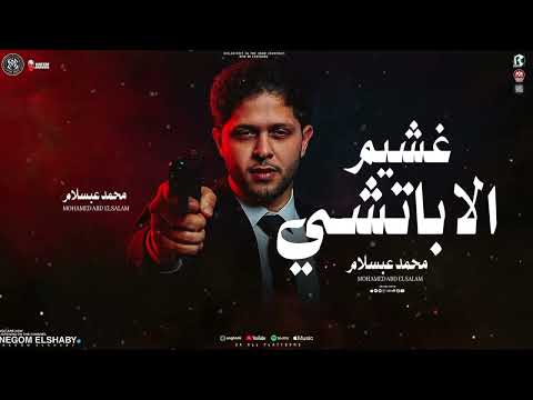 مزمار غشيم الاباتشي 2026 اوعا تيجي معايا العالمي محمد عبدالسلام طلعات هتكسر السماعات حظ 2026