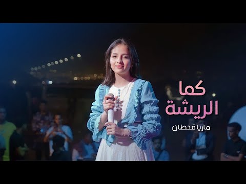 ماريا قحطان يا طير يا ضاوي إلى عشه