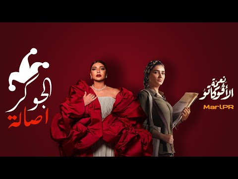 اصالة اغنية الجوكر مش انصاف نسخة بدون كلام مسلسل نعمة الافوكاتو مي عمر اصالة اغنية الجوكر مش انصاف نسخة بدون كلام مسلسل نعمة الافوكاتو مي عمر