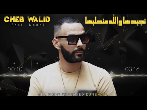 Cheb Walid 2025 NADJBDHA NADJBDHA نجبدها نجبدها FT Kacimou Nouni Exclusive Live Cheb Walid 2025 NADJBDHA NADJBDHA نجبدها نجبدها FT Kacimou Nouni Exclusive Live