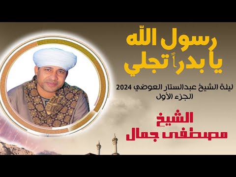 يارسول الله يا بدرا تجلي علي الأكوان بالرحمات هل حفل الشيخ العوضي 2024 الشيخ مصطفي جمال