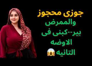 جوزي بين الحياة والموت وأنا ارتكبت أكبر غلطة في حياتي