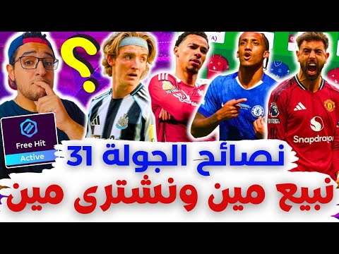 فانتازي الدوري الانجليزي نصائح الجولة 31 من الفانتازي نشتري مين أفضل تغييرات واختيارات الجولة