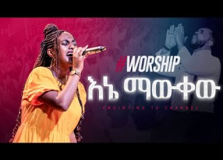  እኔ ማውቀው ድንቅ አምልኮ ከ ዘማሪት ጽዮን ዮሴፍ ጋር Tsion Yosef WORSHIP NIGHT Tsionyosefofficial5372