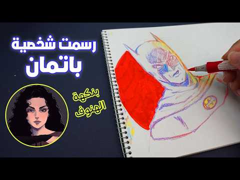 صرت الهنوف ليوم كامل باتمان احتل المقطع