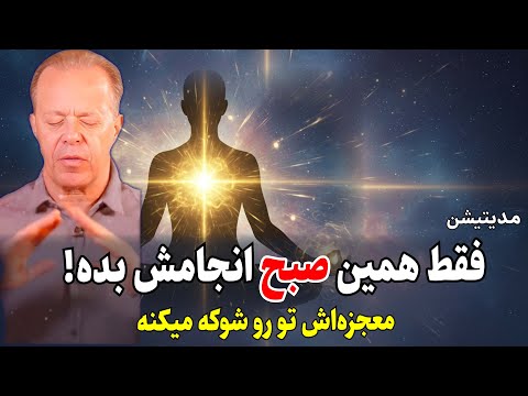 آیا آماده اید واقعیت زندگی تان در یک صبح تغییر کند