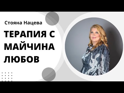 ТЕРАПИЯ С МАЙЧИНА ЛЮБОВ