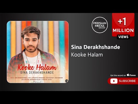 Sina Derakhshande Kooke Halam سینا درخشنده کوکه حالم