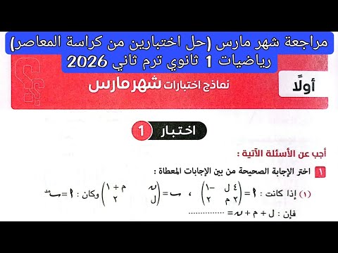 مراجعة شهر فبراير ومارس حل نماذج اختبارات شهر مارس رياضيات اولي ثانوي الترم الثاني كتاب المعاصر 2026 مراجعة شهر فبراير ومارس حل نماذج اختبارات شهر مارس رياضيات اولي ثانوي الترم الثاني كتاب المعاصر 2026