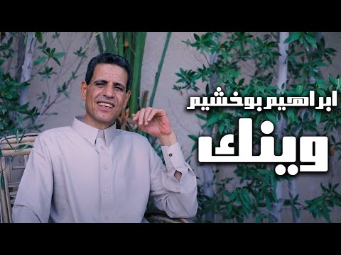 وينك ابراهيم بوخشيم