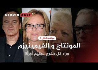 السينما و الفيمينيزم عباقرة الظل الحلقة الثانية ستوديو عاكف48