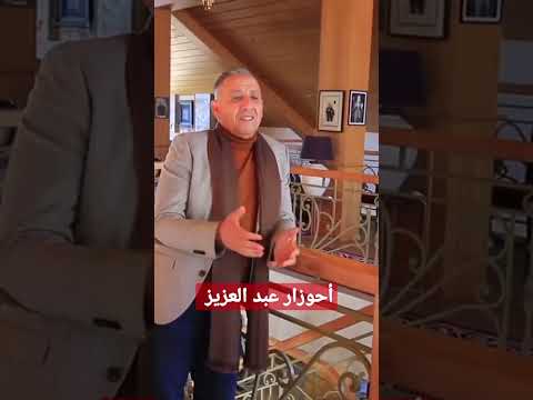 جديد الفنان عبد العزيز أحوزار أغنية أمزيغية بعنوان تعقدين