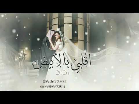 زفات 2026 حسين الجسمي زفة اقلبي بالأبيض اجمل زفة جديدة 2026 حصري