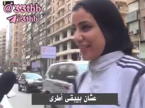 فتاه هائجه عند سوالها سؤال عادى كانت الاجابه مفاجاه شاهد قبل الحذف