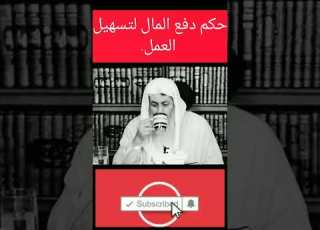  حكم دفع المال الرشوة لتسهيل العمل الشيخ مصطفي العدوي