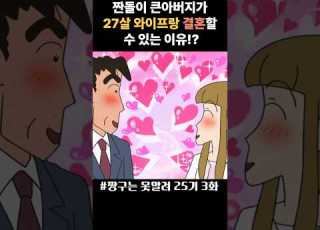 짱구의 큰아버지가 스물일곱살 와이프랑 결혼할 수 있는 이유는 짱구는못말려 짱구 신공식