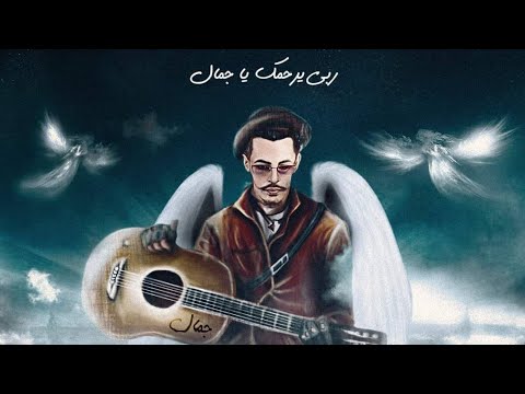 المتمر د ا ستشهاد الجمال في ذكرى المرحوم جمال بن سماعين