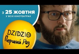 DZIDZIO ПЕРШИЙ РАЗ Другий офіційний тизер фільму 2018