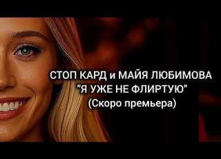 СТОП КАРД Я УЖЕ НЕ ФЛИРТУЮ скоро премьера музыка стопкард рекомендации рек Fyp юмор