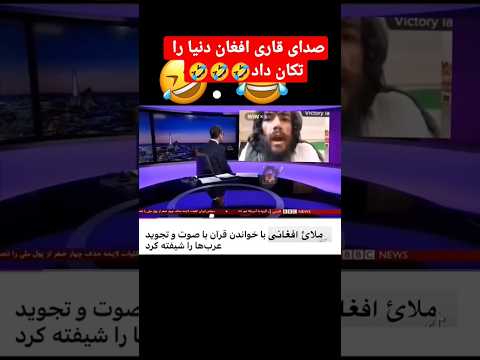 صدای قاری افغان دنیا را تکان داد