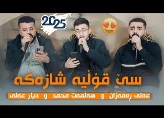 Dyar Ali U Halmat Mhamad U Ali Ramazan Daneshtni Bwer Ranyay عەلی رەمەزان و دیار عەلی و هەڵمەت محمد