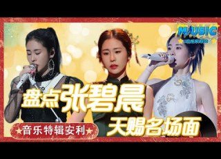  张碧晨 又鲨疯了 2023九大封神现场大盘点 音乐特辑安利 音乐安利站 Live