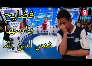  باسها شمس الدين باشا باس اميرة بن يوسف