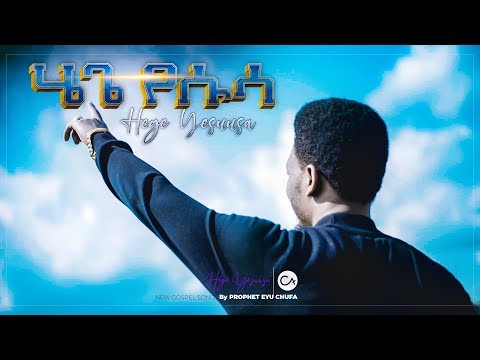 1242 ሄጌ የሱሳ የነብይ እዩ ጩፋ አዲስ ዝማሬ እነሆ ይባረኩበት Prophet Eyu Chufa Christ Army Tv