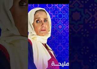  مليحه مسلسل رمضان
