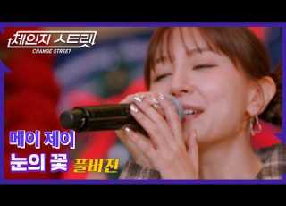 Full Version 체인지스트릿 8회 메이 제이 May J 눈의 꽃 Change Street Ver