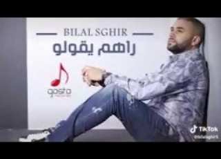  Bilal Saghir أغنية راهم يقولو