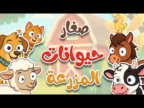 صغار حيوانات المزرعة أغاني الأطفال وأناشيد للأطفال بالعربية الفصحى