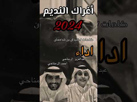 أغراك النديم أحمد آل مناحي وعبد العزيز آل مناحي حصريا 2024 أغراك النديم أحمد آل مناحي وعبد العزيز آل مناحي حصريا 2024