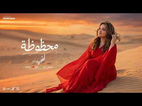 محظوظه هقسم وياك كل حياتي اشرقت احمد Ashrqat Ahmed Mahzoza Official Music Viedo 2026
