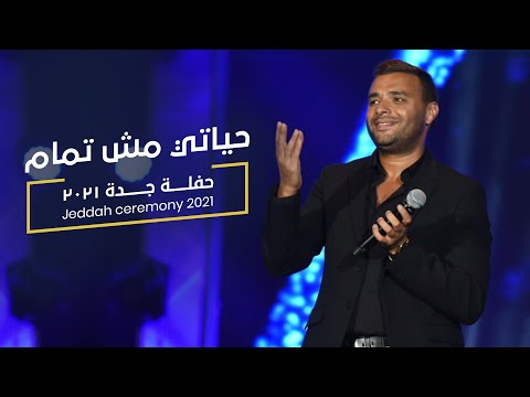 Ramy Sabry Live Jeddah Concert 2021 Hayaty Msh Tamam حياتي مش تمام لايف من حفلة جدة Ramy Sabry Live Jeddah Concert 2021 Hayaty Msh Tamam حياتي مش تمام لايف من حفلة جدة