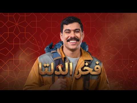 ملخص مسلسل فخر الدلتا بطولة أحمد رمزي و تارا ملخص مسلسل فخر الدلتا بطولة أحمد رمزي و تارا