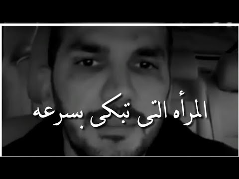 إذا رأيت المرأه تبكى بسرعه ورساله مهمه للرجل والمرأه سعد الرفاعى