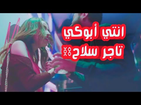 حالات واتس 2019 انتي ابوكي تاجر سلاح مهرجان انتي أبوكي تاجر سلاح بدون حقوق
