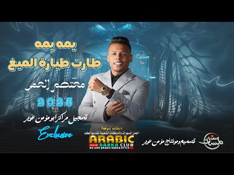 معتصم العمر2025 يمه يمه طارت طيارة الميغ ترند التك توك مطلوبه اقوى مجوز مجوز مطلوب تركي