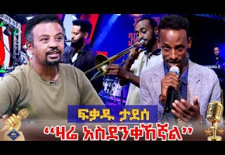 የክቡር ዶ ር ጥላሁን ገሰሰ የኔ ፍላጎቴ በፍቃዱ ታደሰ NBC Talent Show NBCETHIOPIA