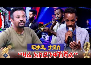 የክቡር ዶ ር ጥላሁን ገሰሰ የኔ ፍላጎቴ በፍቃዱ ታደሰ NBC Talent Show NBCETHIOPIA