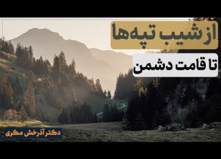  از شیب تپه ها تا قامت دشمن نگاهی به تاثیر عوامل بین فردی در ادراک ما از جهان دکتر آذرخش مکری