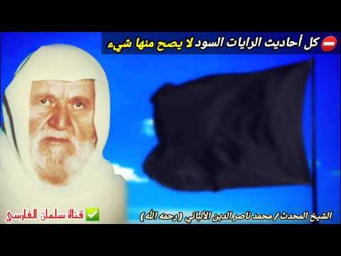 كل أحاديث الرايات السود لا تصح للإمام الألباني