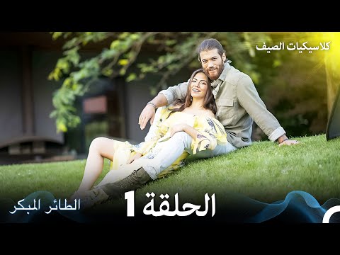 مسلسل الطائر المبكر كلاسيكيات الصيف الحلقة 1 Arabic Dubbed
